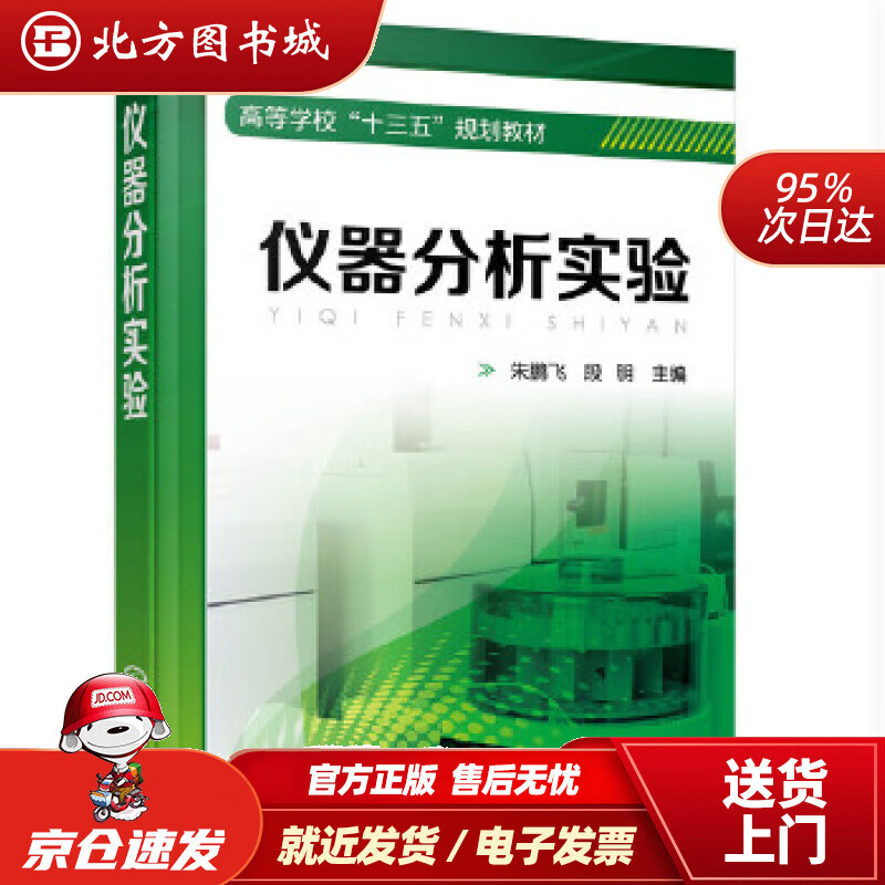 《仪器分析实验》学习与实践指南 北方图书城所载实验分析仪器探究