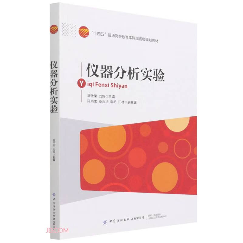 仪器分析实验 理论与实践的结合——以《仪器分析实验》教材为视角
