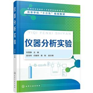 仪器分析实验/刘雪静